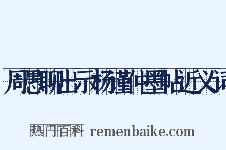 周愚聊出示杨谨仲墨帖近义词是什么意思的图片